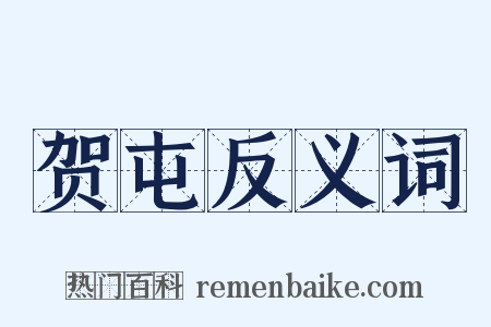 贺屯反义词是什么意思的图片